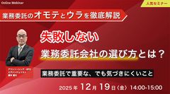 業務委託のオモテとウラを徹底解説：失敗しない業務委託会社の選び方とは？