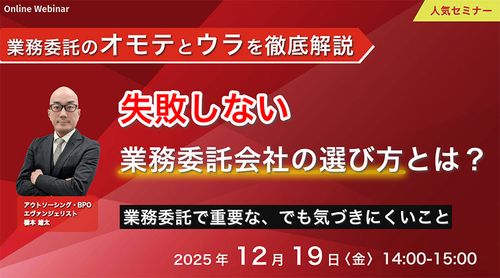 業務委託のオモテとウラを徹底解説：失敗しない業務委託会社の選び方とは？