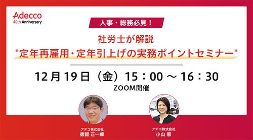 人事・総務必見！社労士が解説 "定年再雇用・定年引上げの実務ポイントセミナー"
