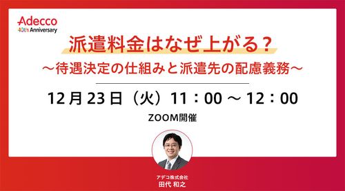 派遣料金はなぜ上がる？ ～待遇決定の仕組みと派遣先の配慮義務～