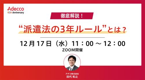 徹底解説！ “派遣法の3年ルール”とは？