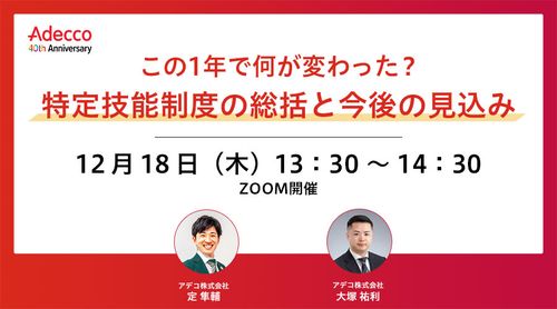 この1年で何が変わった？ 特定技能制度の総括と今後の見込み