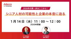 2026年の第一歩はここから！シニア人材の可能性と企業の本音に迫る