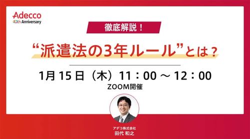 徹底解説！ “派遣法の3年ルール”とは？