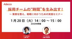 採用チームの“時間”を生み出す！ ～ 業務を整え、戦略に向かうための実践セミナー