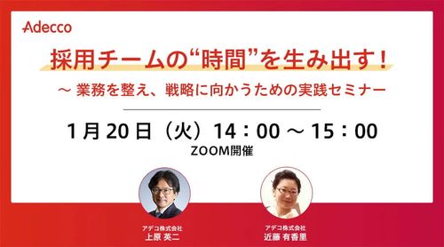 採用チームの“時間”を生み出す！ ～ 業務を整え、戦略に向かうための実践セミナー