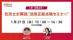 人事・総務必見！社労士が解説 "法改正総点検セミナー"