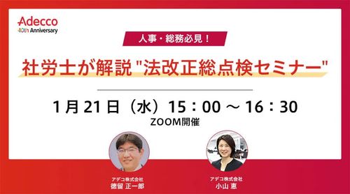 人事・総務必見！社労士が解説 "法改正総点検セミナー"