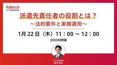 派遣先責任者の役割とは？ ～法的要件と実務運用～
