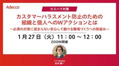 “カスハラ対策” カスタマーハラスメント防止のための組織と個人へのWアクションとは