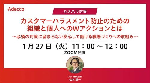 “カスハラ対策” カスタマーハラスメント防止のための組織と個人へのWアクションとは