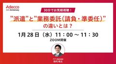 30分でお気軽視聴！ ”派遣”と”業務委託(請負・準委任)”の違いとは？