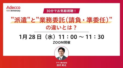 30分でお気軽視聴！ ”派遣”と”業務委託(請負・準委任)”の違いとは？