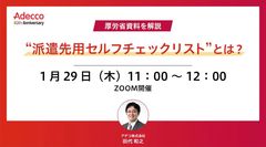 厚労省資料を解説 “派遣先用セルフチェックリスト”とは？