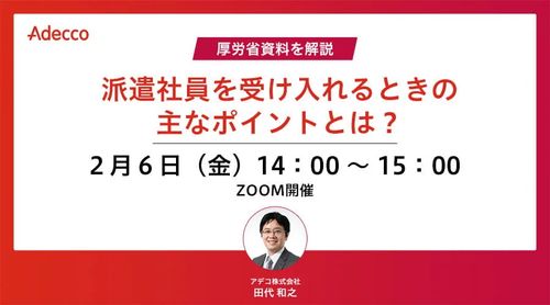 厚労省資料を解説 “派遣社員を受け入れるときの主なポイント”とは？