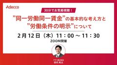 30分でお気軽視聴！ ”同一労働同一賃金”の基本的な考え方と”労働条件の明示”について