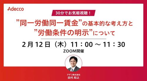 30分でお気軽視聴！ ”同一労働同一賃金”の基本的な考え方と”労働条件の明示”について