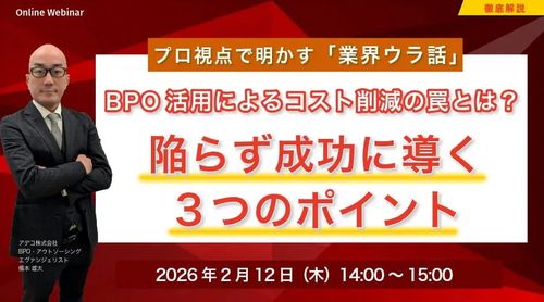 プロ視点で明かす「業界ウラ話」BPO活用によるコスト削減の罠とは？ 成功に導く3つのポイント