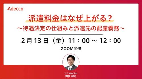 派遣料金はなぜ上がる？ ～待遇決定の仕組みと派遣先の配慮義務～