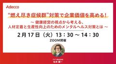 ”燃え尽き症候群”対策で企業価値を高める！