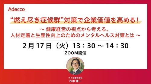 ”燃え尽き症候群”対策で企業価値を高める！