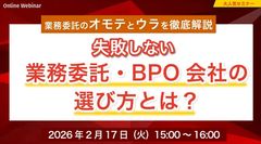 業務委託のオモテとウラを徹底解説：失敗しない業務委託会社の選び方とは？