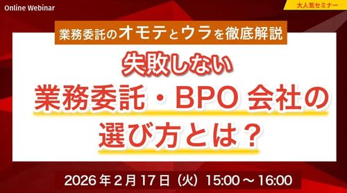 業務委託のオモテとウラを徹底解説：失敗しない業務委託会社の選び方とは？