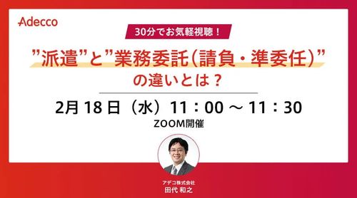 30分でお気軽視聴！ ”派遣”と”業務委託(請負・準委任)”の違いとは？