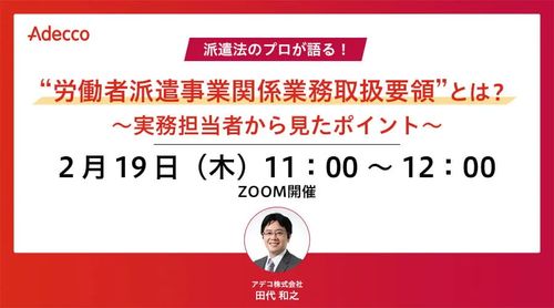 “労働者派遣事業関係業務取扱要領”とは？ ～実務担当者から見たポイント～