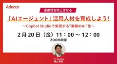 生産性を向上させる「AIエージェント」活用人材を育成しよう！