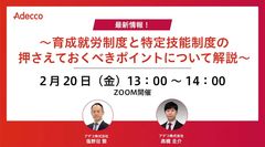 最新情報！ ～育成就労制度と特定技能制度の押さえておくべきポイントについて解説～