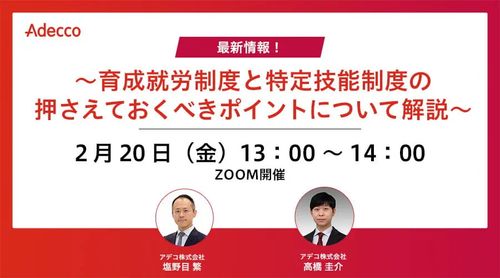最新情報！ ～育成就労制度と特定技能制度の押さえておくべきポイントについて解説～