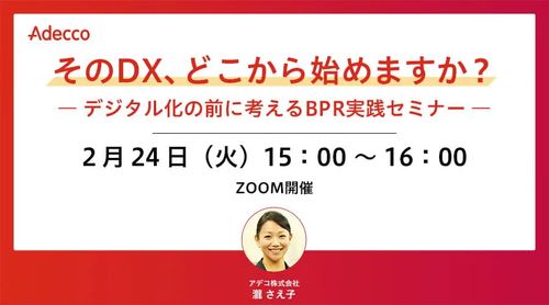 そのDX、どこから始めますか？― デジタル化の前に考えるBPR実践セミナー ―