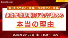 「自分たちでやる仕事、外に任せる仕事。」企業が業務委託に切り替える本当の理由