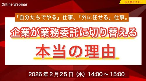 「自分たちでやる仕事、外に任せる仕事。」企業が業務委託に切り替える本当の理由