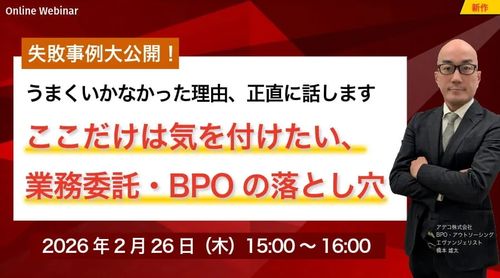 失敗事例大公開！ ここだけは気を付けたい、業務委託・BPOの落とし穴 うまくいかなかった理由