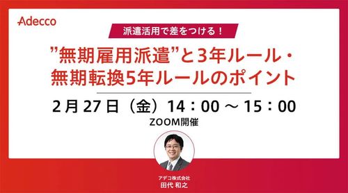 派遣活用で差をつける！”無期雇用派遣”と3年ルール・無期転換5年ルールのポイント