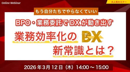 もう自分たちでやらなくていい 業務委託でDXが動き出す 業務効率化の新常識とは？