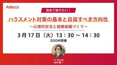 改めて知りたい！ハラスメント対策の基本と目指すべき方向性 ～心理的安全と健康組織づくり～