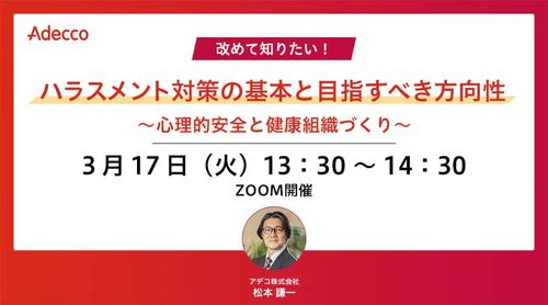 改めて知りたい！ハラスメント対策の基本と目指すべき方向性 ～心理的安全と健康組織づくり～