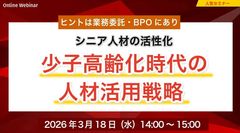 少子高齢化時代の人材活用戦略 ～シニア人材の活性化のヒントは業務委託・BPOにあり～