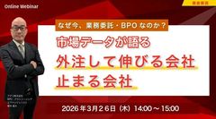 なぜ今、業務委託・BPOなのか？ 市場データが語る“外注して伸びる会社・止まる会社”