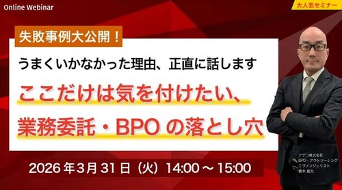 失敗事例大公開！ ここだけは気を付けたい、業務委託・BPOの落とし穴 うまくいかなかった理由