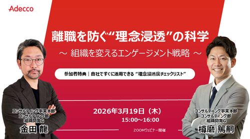 離職を防ぐ“理念浸透”の科学 ～組織を変えるエンゲージメント戦略～