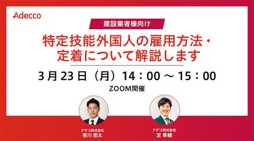 【建設業者様向け】～特定技能外国人の雇用方法・定着について解説します～
