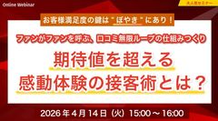ファンがファンを呼ぶ、口コミ無限ループの仕組みつくり　～期待値を超える感動体験の接客術とは？