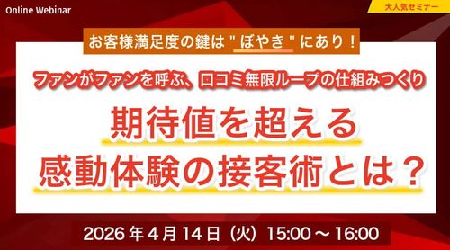 ファンがファンを呼ぶ、口コミ無限ループの仕組みつくり　～期待値を超える感動体験の接客術とは？
