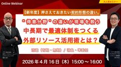 派遣（有期・無期）/ 請負・準委任――中長期で最適体制をつくる外部リソース活用術とは？