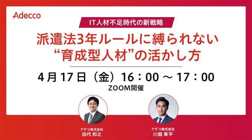 IT人材不足時代の新戦略：派遣法3年ルールに縛られない“育成型人材”の活かし方