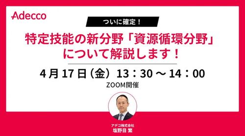 【ついに確定！】特定技能の新分野「資源循環分野」について解説します！